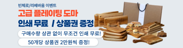 빈체로 인쇄무료+상품권증정 이벤트
