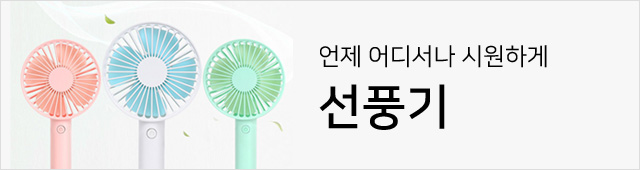 여름시즌코너1_선풍기
