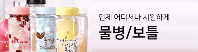 여름시즌코너5_물병/보틀
