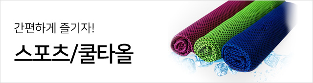 여름시즌코너6_스포츠/쿨타올
