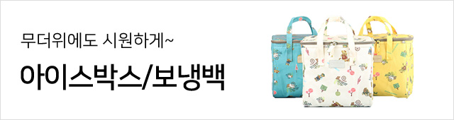 여름시즌코너8_아이스박스/보냉백