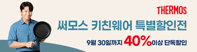써모스 키친웨어 특별 할인전