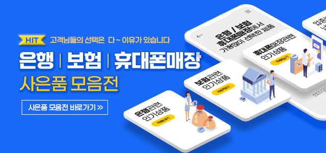 은행/보험/휴대폰사은품 모음전