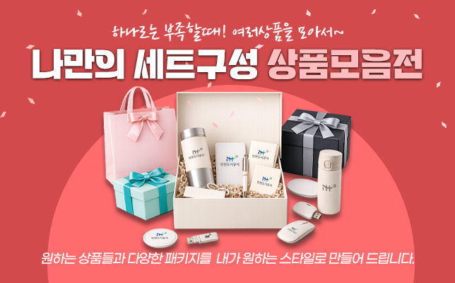 나만의세트상품